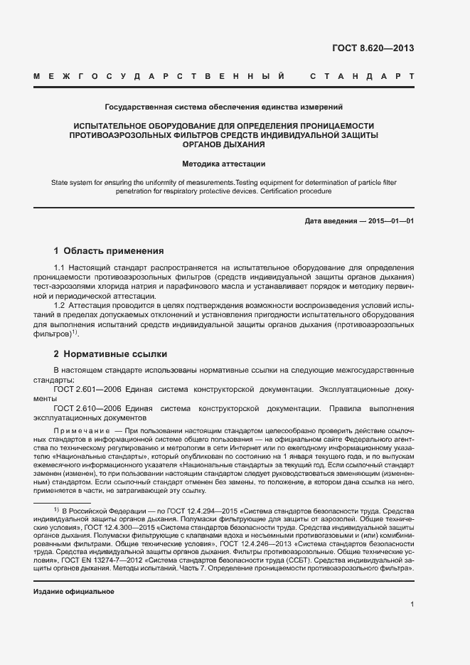 Страница 3 ГОСТ 8.620-2013