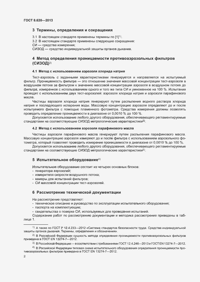 Страница 4 ГОСТ 8.620-2013