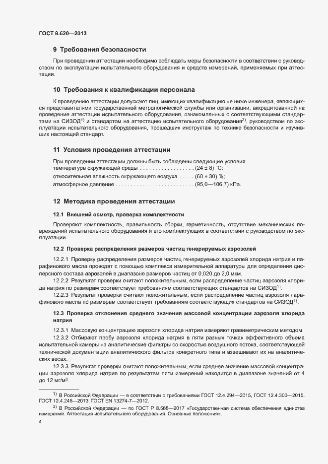 Страница 6 ГОСТ 8.620-2013