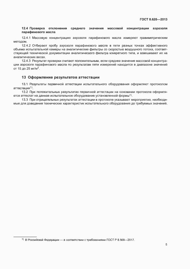 Страница 7 ГОСТ 8.620-2013