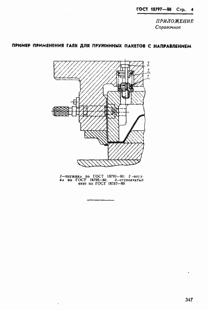 Страница 4 ГОСТ 18797-80
