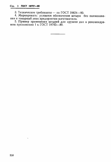 Страница 3 ГОСТ 18798-80