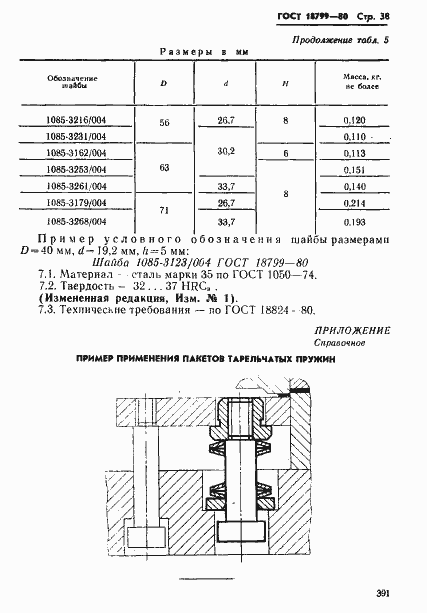 Страница 38 ГОСТ 18799-80