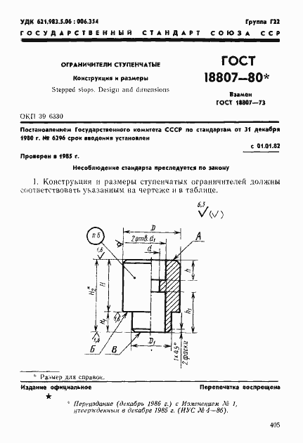 Страница 1 ГОСТ 18807-80