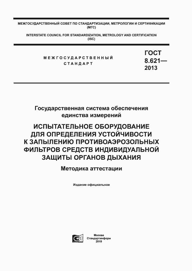 Страница 1 ГОСТ 8.621-2013