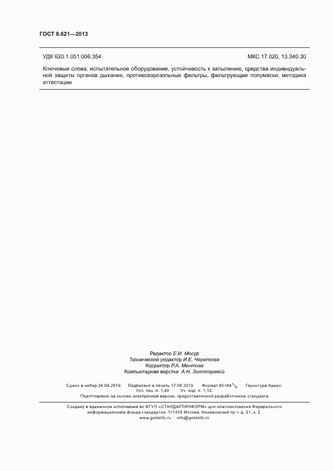 Страница 11 ГОСТ 8.621-2013