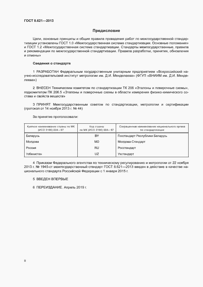 Страница 2 ГОСТ 8.621-2013