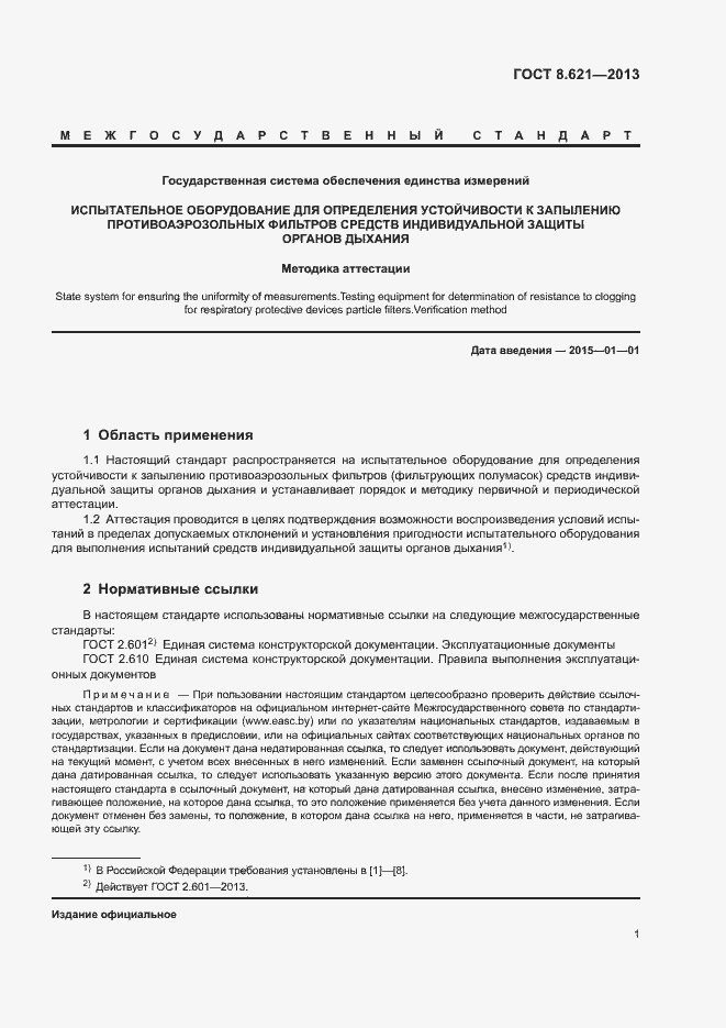 Страница 4 ГОСТ 8.621-2013