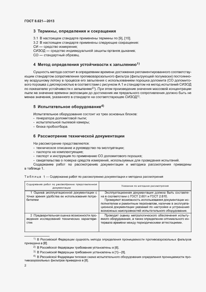 Страница 5 ГОСТ 8.621-2013