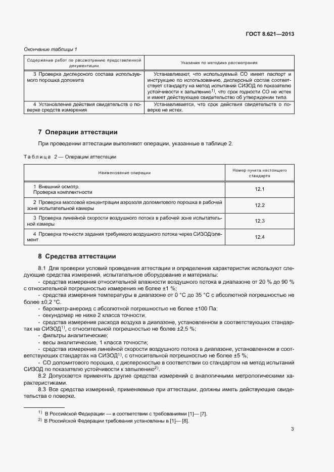 Страница 6 ГОСТ 8.621-2013