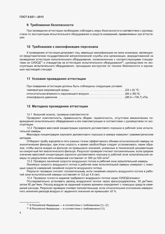 Страница 7 ГОСТ 8.621-2013