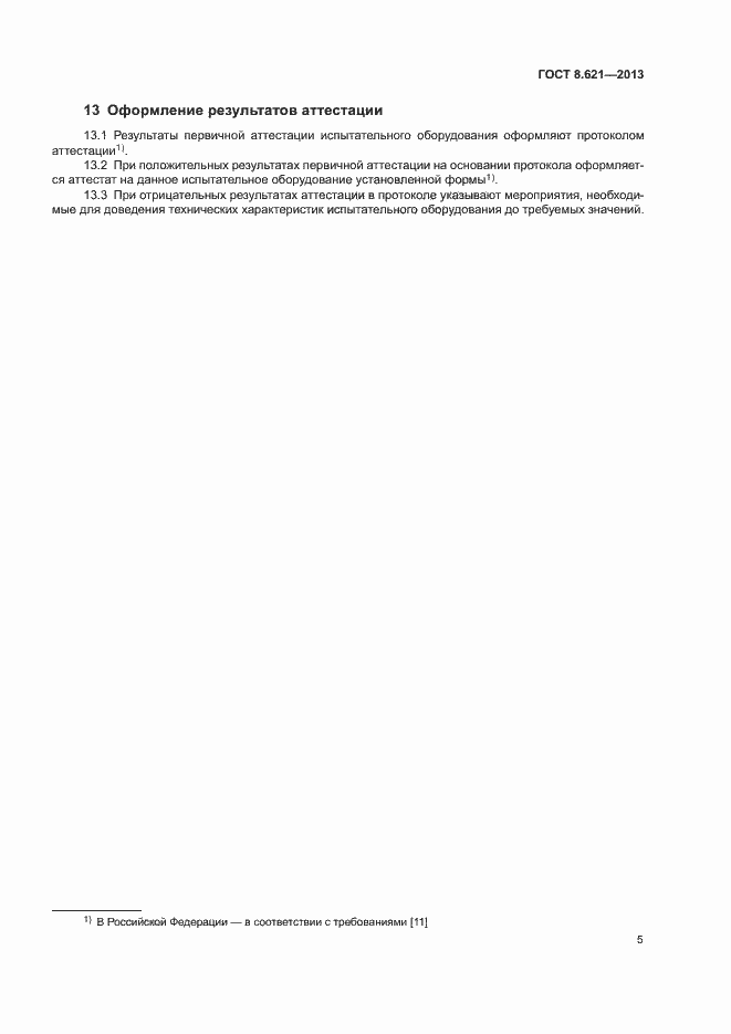 Страница 8 ГОСТ 8.621-2013