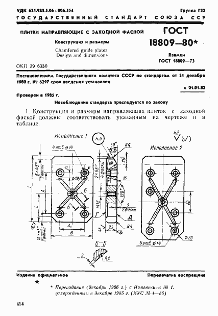 Страница 1 ГОСТ 18809-80