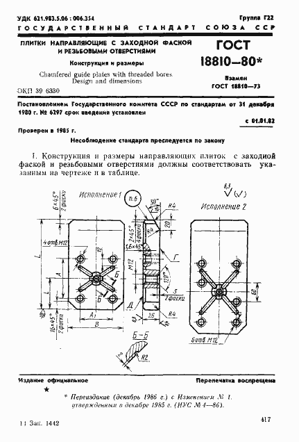 Страница 1 ГОСТ 18810-80