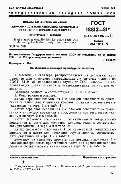 Страница 1 ГОСТ 18812-81