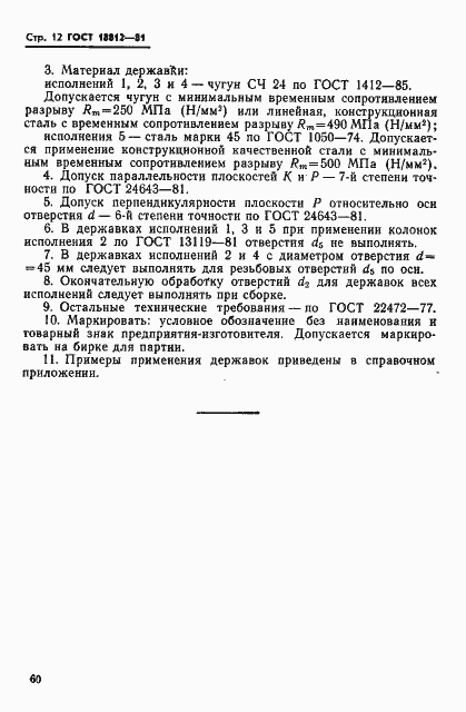 Страница 12 ГОСТ 18812-81