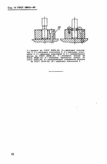 Страница 14 ГОСТ 18812-81