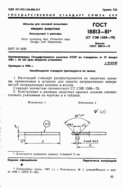 Страница 1 ГОСТ 18813-81