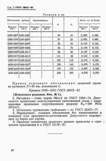 Страница 2 ГОСТ 18813-81