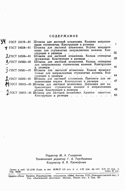 Страница 3 ГОСТ 18813-81