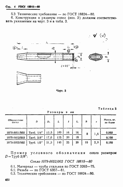 Страница 4 ГОСТ 18815-80
