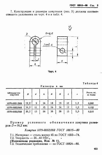 Страница 5 ГОСТ 18815-80