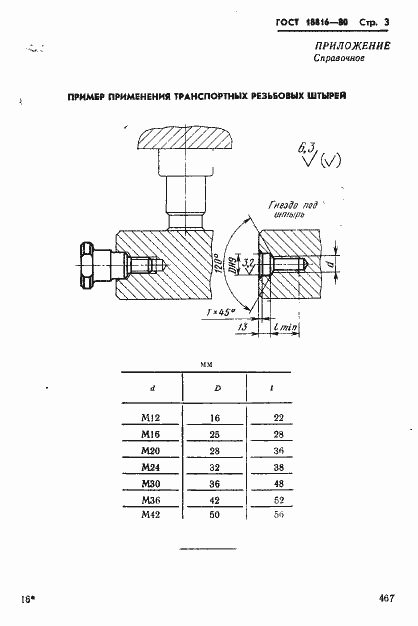 Страница 3 ГОСТ 18816-80