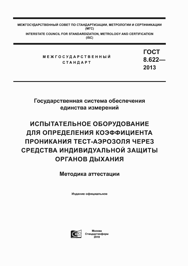 Страница 1 ГОСТ 8.622-2013