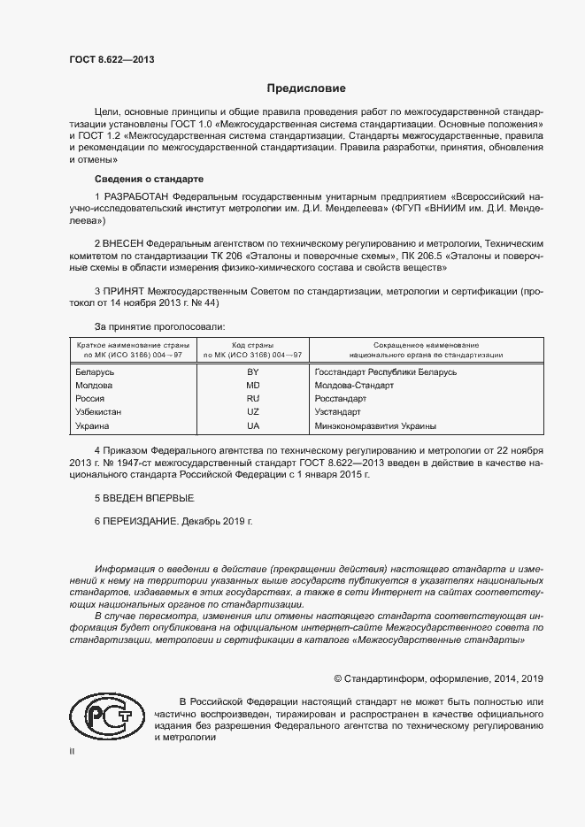 Страница 2 ГОСТ 8.622-2013