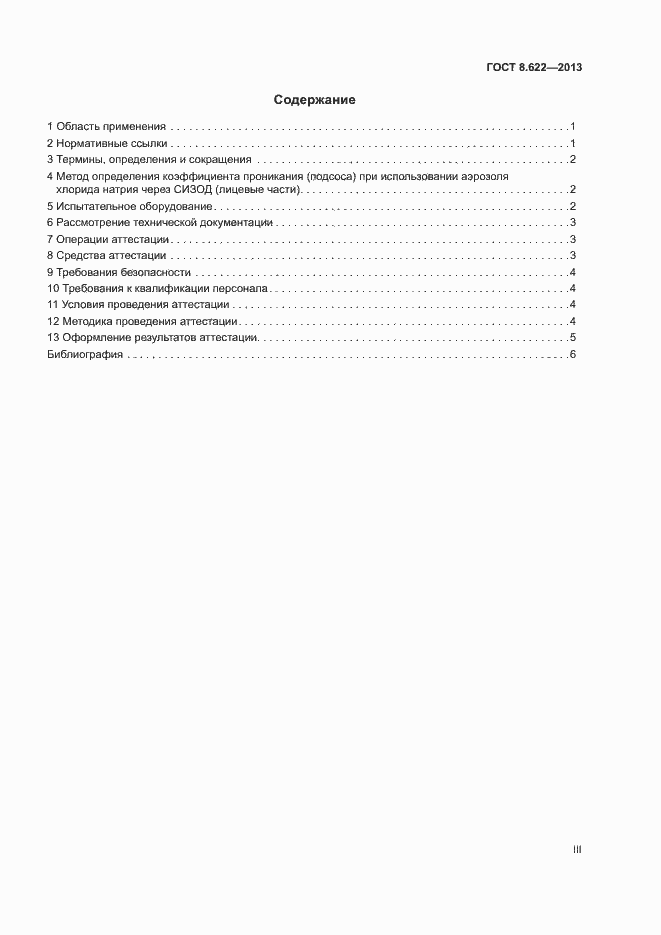 Страница 3 ГОСТ 8.622-2013