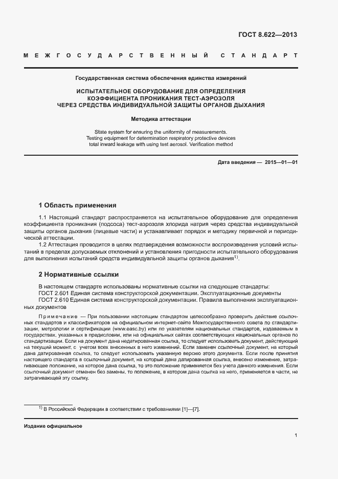 Страница 4 ГОСТ 8.622-2013