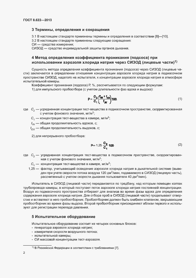 Страница 5 ГОСТ 8.622-2013