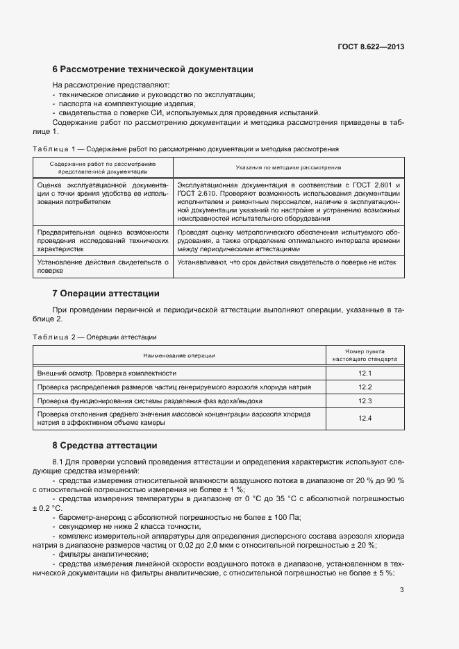 Страница 6 ГОСТ 8.622-2013