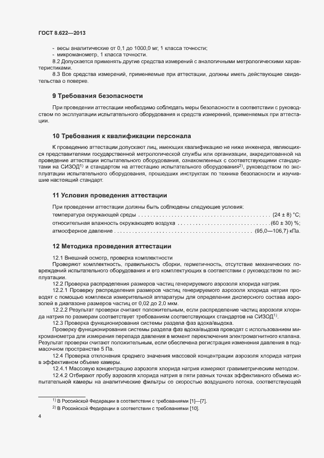 Страница 7 ГОСТ 8.622-2013