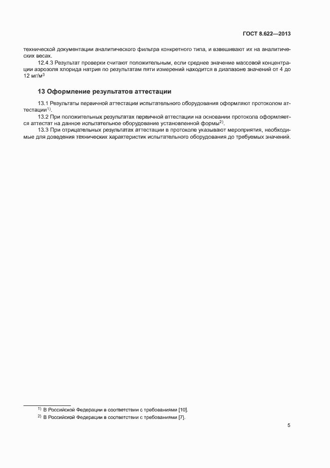 Страница 8 ГОСТ 8.622-2013