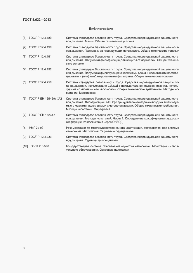 Страница 9 ГОСТ 8.622-2013