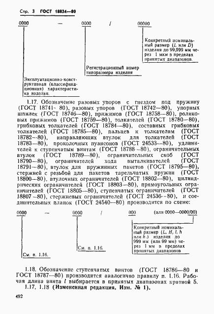 Страница 3 ГОСТ 18824-80