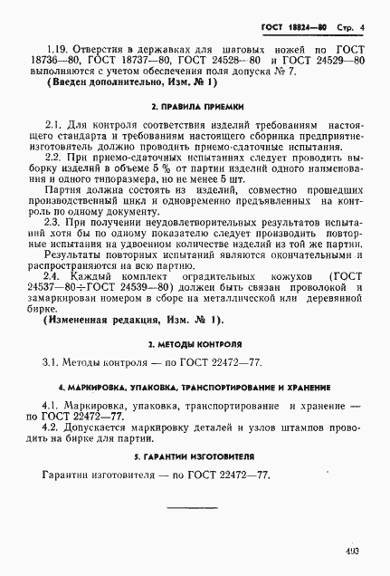 Страница 4 ГОСТ 18824-80