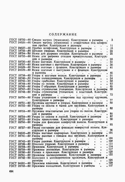 Страница 5 ГОСТ 18824-80