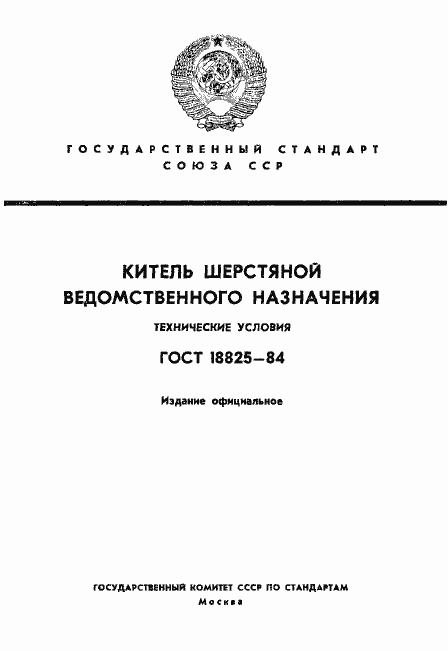 Страница 1 ГОСТ 18825-84