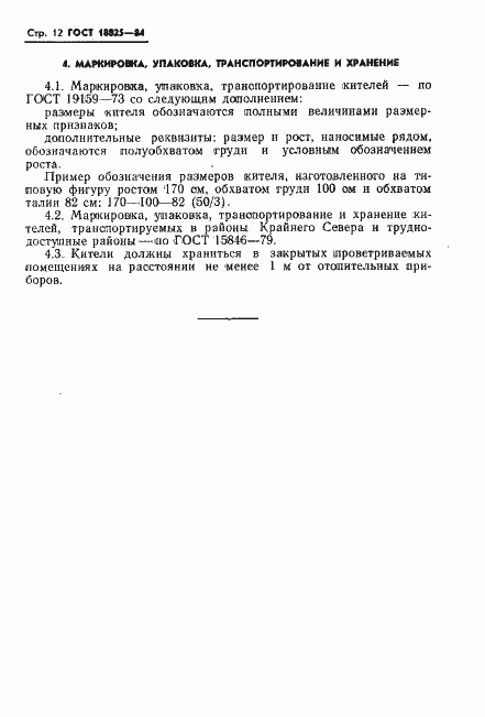 Страница 14 ГОСТ 18825-84