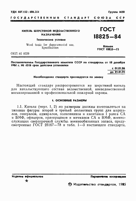 Страница 3 ГОСТ 18825-84