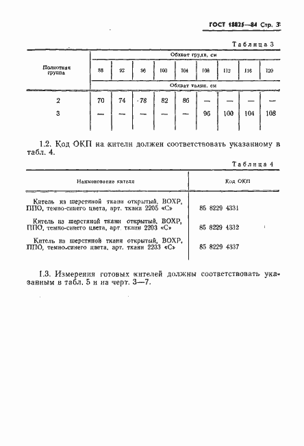 Страница 5 ГОСТ 18825-84