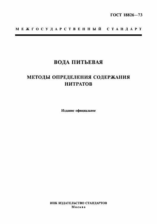 Страница 1 ГОСТ 18826-73