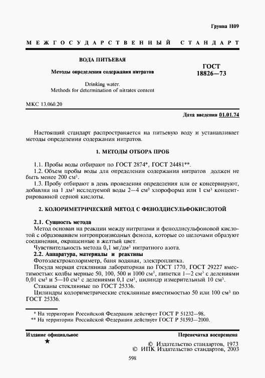 Страница 2 ГОСТ 18826-73