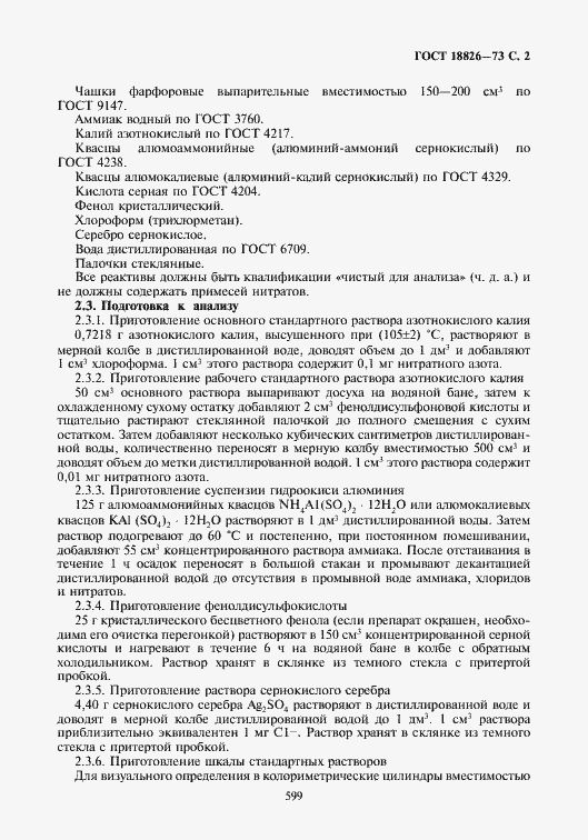 Страница 3 ГОСТ 18826-73