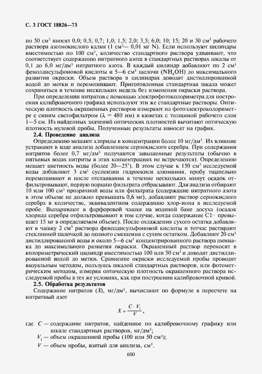Страница 4 ГОСТ 18826-73