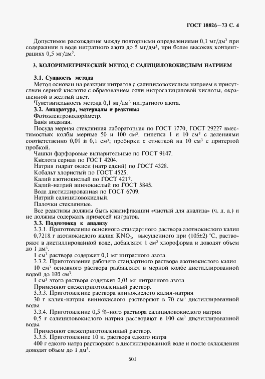 Страница 5 ГОСТ 18826-73