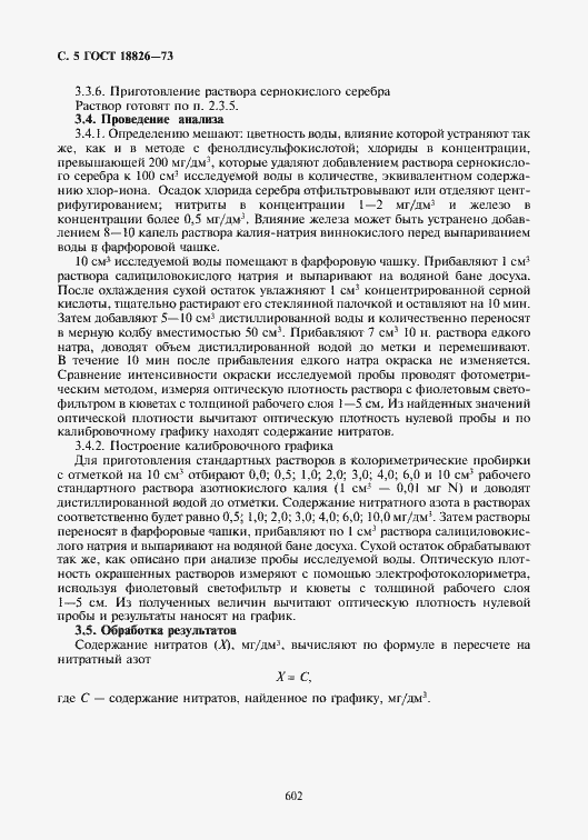 Страница 6 ГОСТ 18826-73