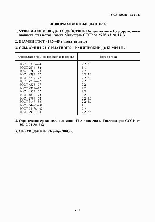 Страница 7 ГОСТ 18826-73